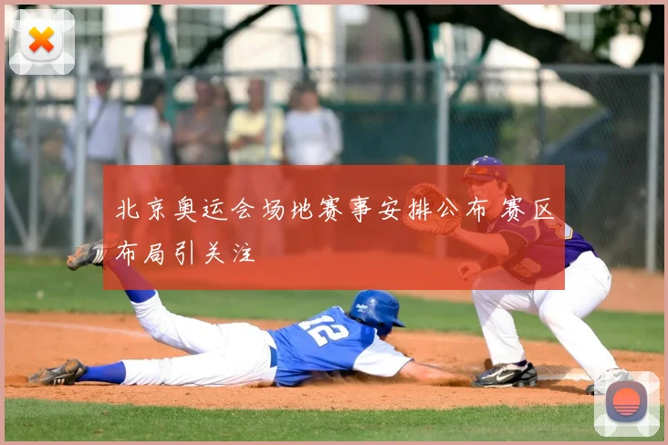 北京奥运会场地赛事安排公布 赛区布局引关注