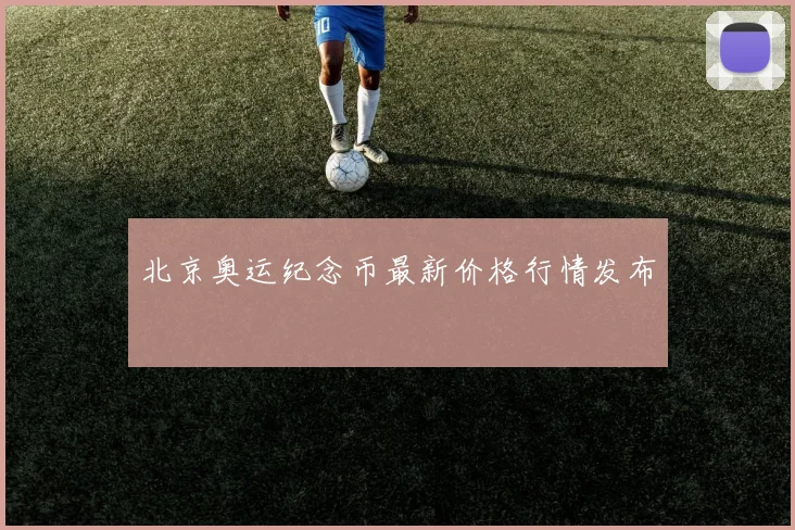 北京奥运纪念币最新价格行情发布