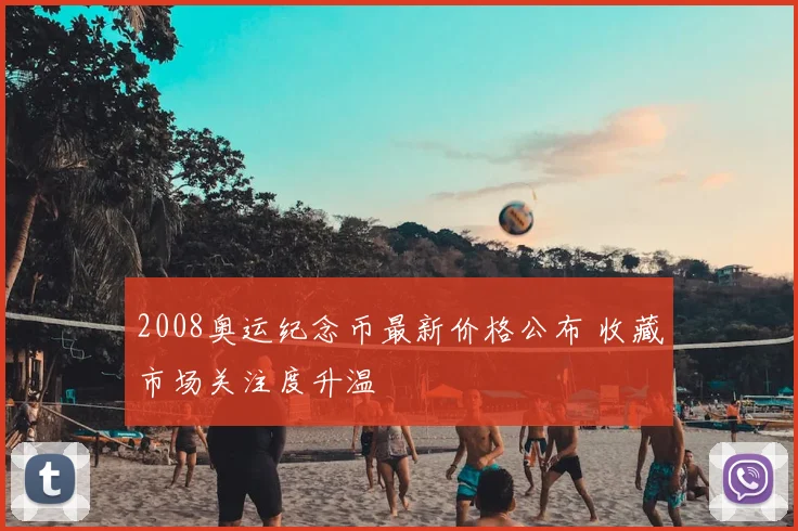 2008奥运纪念币最新价格公布 收藏市场关注度升温