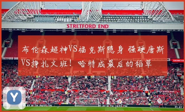 布伦森超神VS福克斯隐身 强硬唐斯VS挣扎文班！哈特成最后的稻草