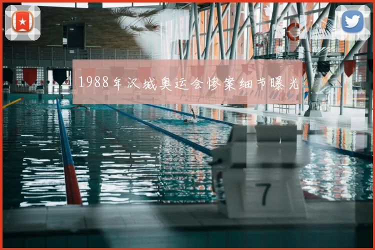 1988年汉城奥运会惨案细节曝光