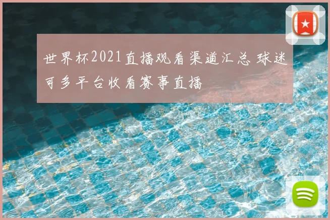 世界杯2021直播观看渠道汇总 球迷可多平台收看赛事直播