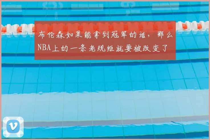 布伦森如果能拿到冠军的话,那么NBA上的一条老规矩就要被改变了