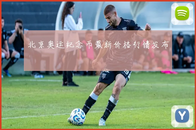 北京奥运纪念币最新价格行情发布
