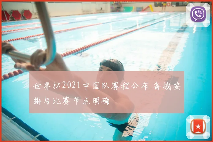 世界杯2021中国队赛程公布 备战安排与比赛节点明确
