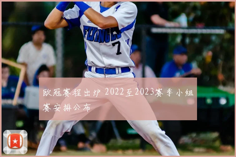 欧冠赛程出炉 2022至2023赛季小组赛安排公布