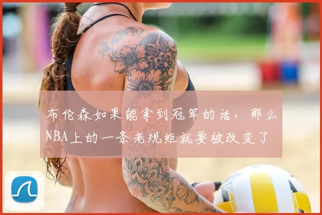 布伦森如果能拿到冠军的话,那么NBA上的一条老规矩就要被改变了