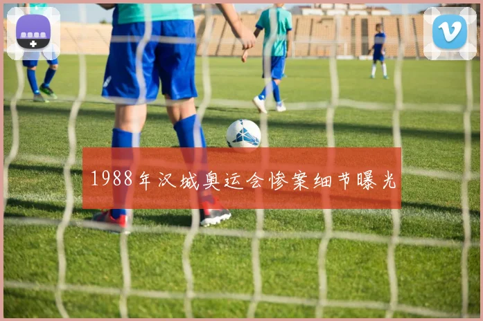 1988年汉城奥运会惨案细节曝光