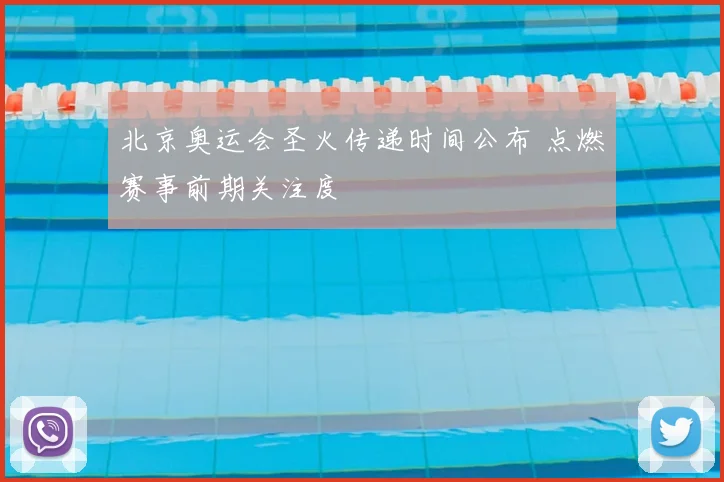 北京奥运会圣火传递时间公布 点燃赛事前期关注度