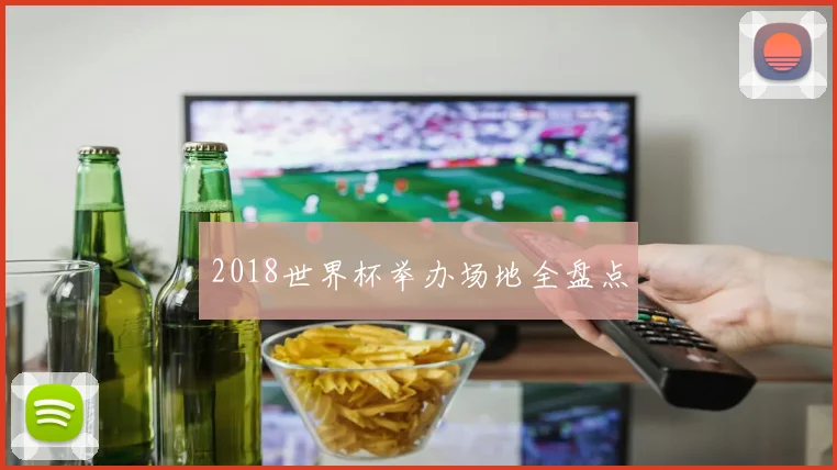 2018世界杯举办场地全盘点