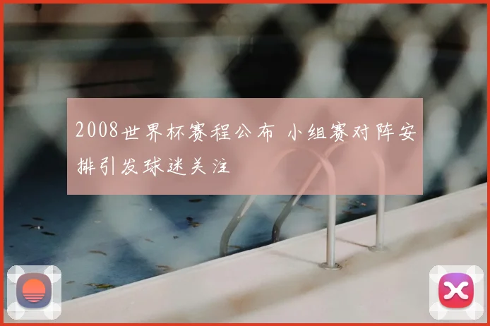 2008世界杯赛程公布 小组赛对阵安排引发球迷关注