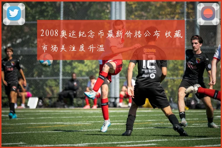 2008奥运纪念币最新价格公布 收藏市场关注度升温